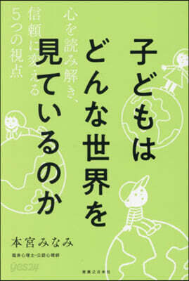 子どもはどんな世界を見ているのか