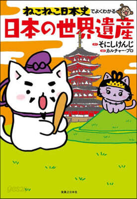 ねこねこ日本史でよくわかる日本の世界遺産