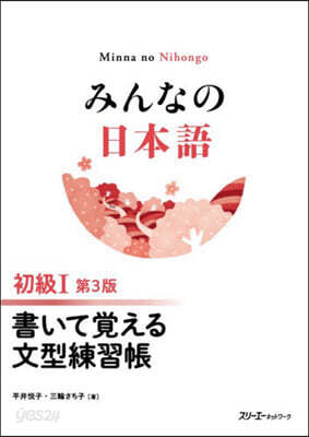 みんなの日本語 初級1 書いて覺える文型