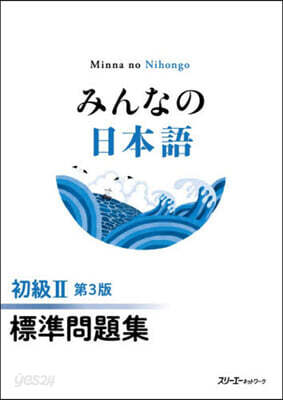 みんなの日本語 初級2 標準問題集