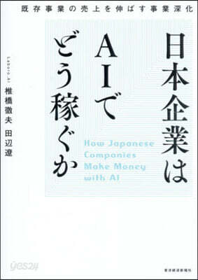 日本企業はAIでどう稼ぐか