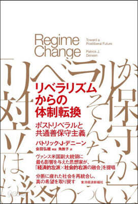 リベラリズムからの體制轉換