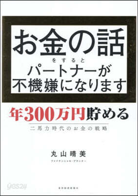 お金の話をするとパ-トナ-が不機嫌になり