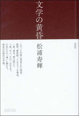 文學の黃昏