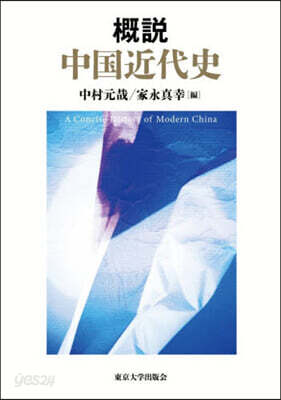 槪說 中國近代史