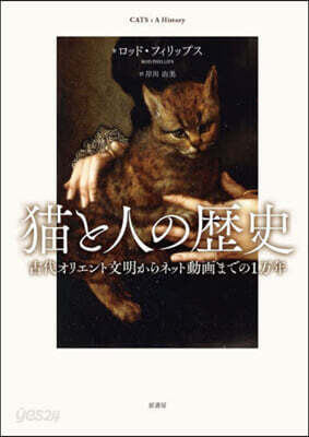 猫と人の歷史