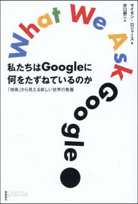 私たちはGoogleに何をたずねているの