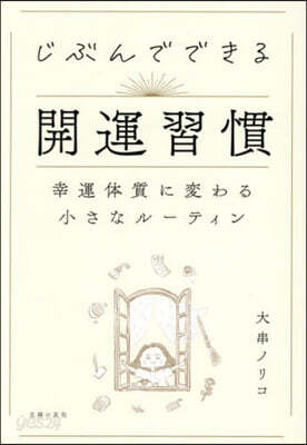 じぶんでできる開運習慣