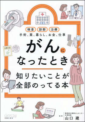 がんになったとき知りたいことが全部のって