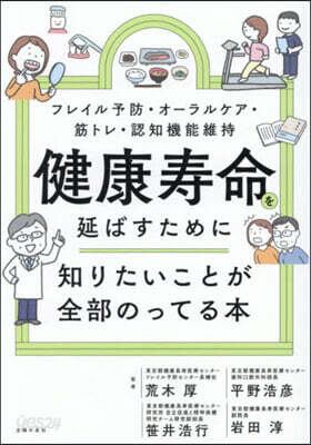 健康壽命を延ばすために知りたいことが全部