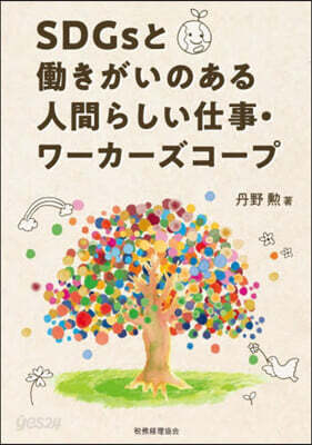 SDGsとはたらきがいのある人間らしい仕事.