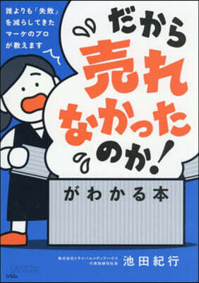 だから賣れなかったのか!がわかる本
