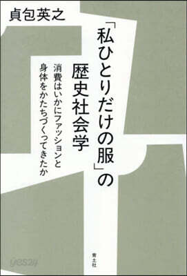 「私ひとりだけの服」の歷史社會學