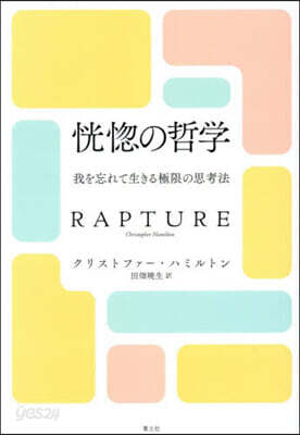 恍惚の哲學