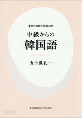 中級からの韓國語