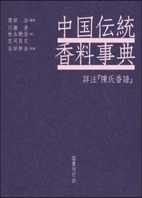 中國傳統香料事典