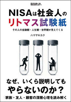 NISAは社會人のリトマス試驗紙