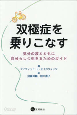 雙極症を乘りこなす