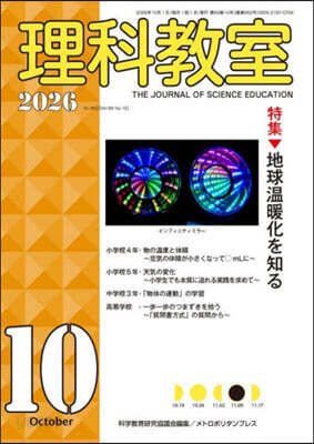 理科敎室 2026年10月號
