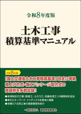 令8 土木工事積算基準マニュアル