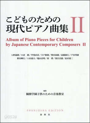 こどものための現代ピアノ曲集 2 新裝版