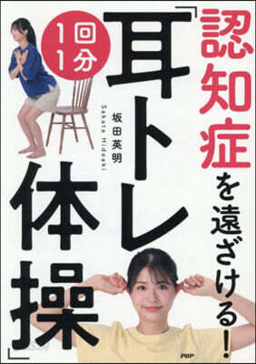 認知症を遠ざける!1回1分「耳トレ體操」
