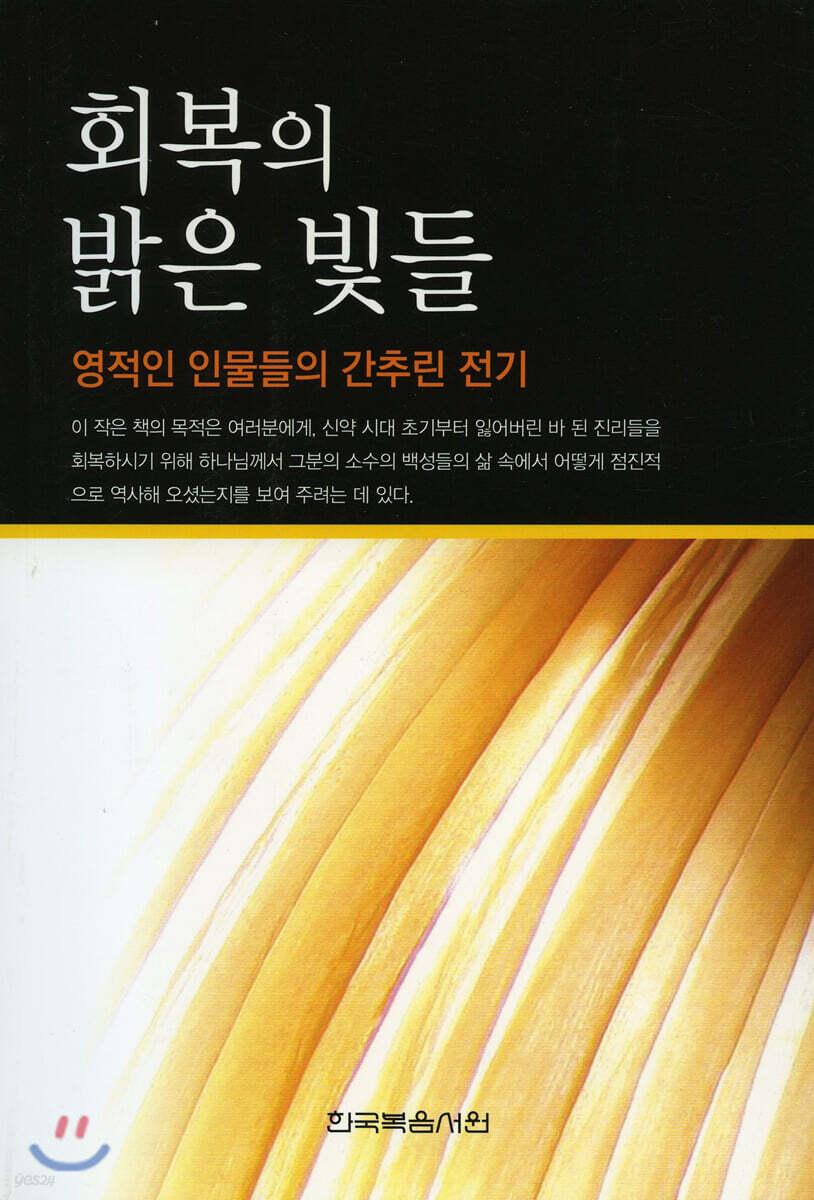 회복의 밝은 빛들 - 영적인 인물들의 간추린 전기