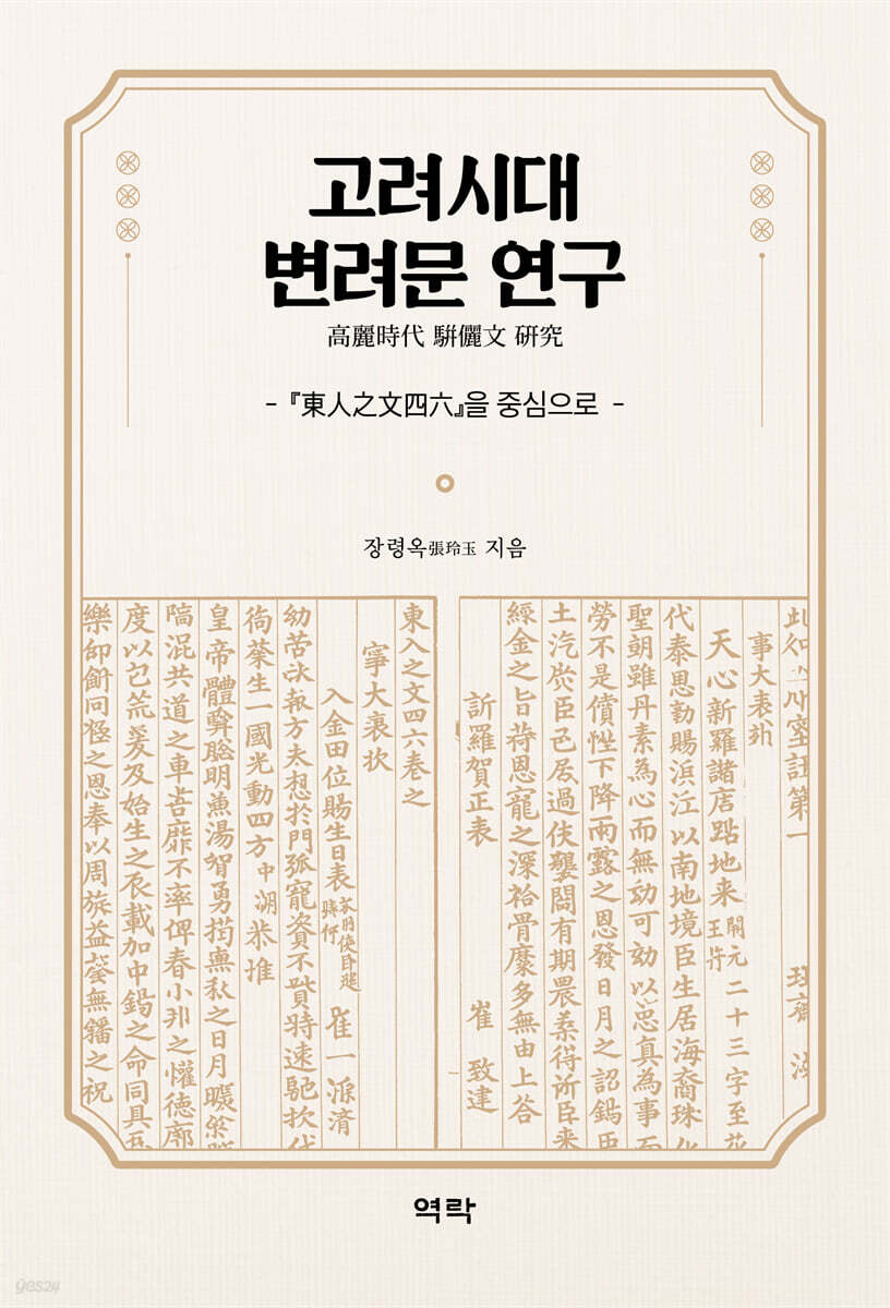 고려시대 변려문 연구
