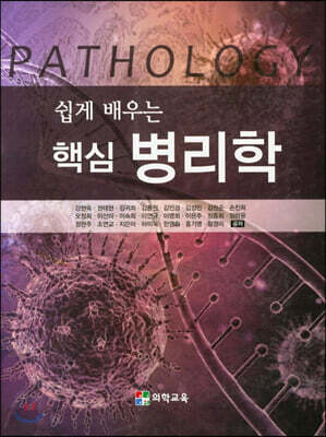 쉽게 배우는 핵심 병리학