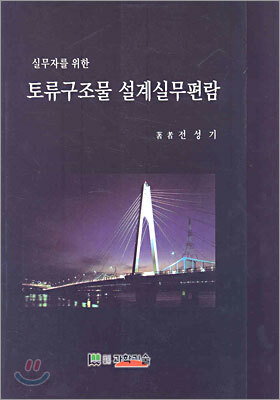 토류구조물 설계실무편람