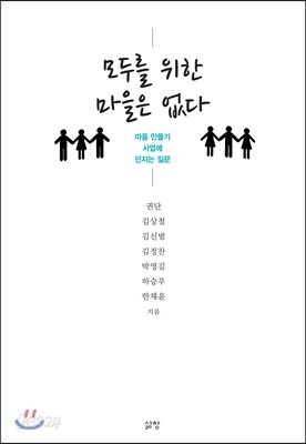 모두를 위한 마을은 없다