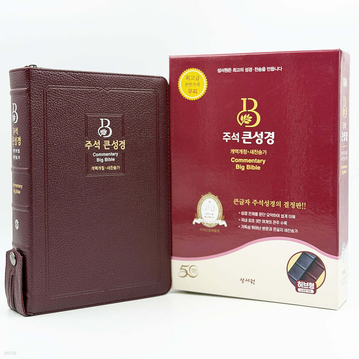 주석 큰성경 (개역개정/새찬송가/대/색인/지퍼/천연우피/버건디)