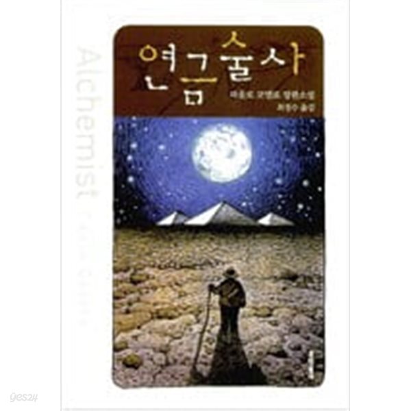 연금술사