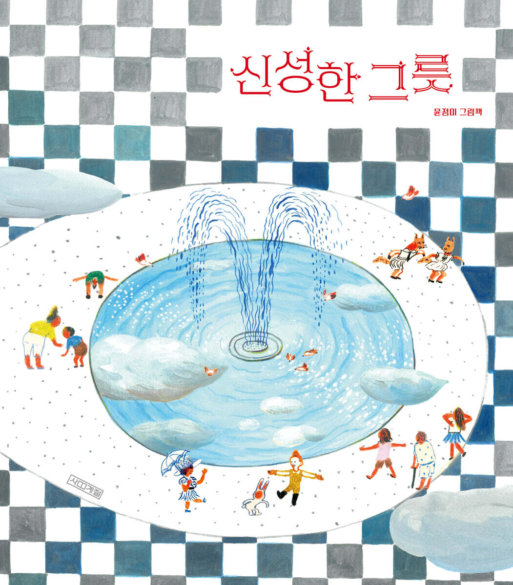 신성한 그릇