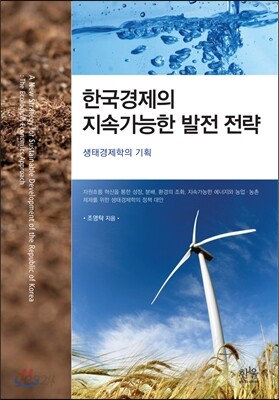 한국경제의 지속가능한 발전
