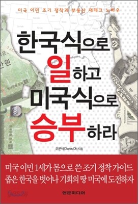 한국식으로 일하고 미국식으로 승부하라