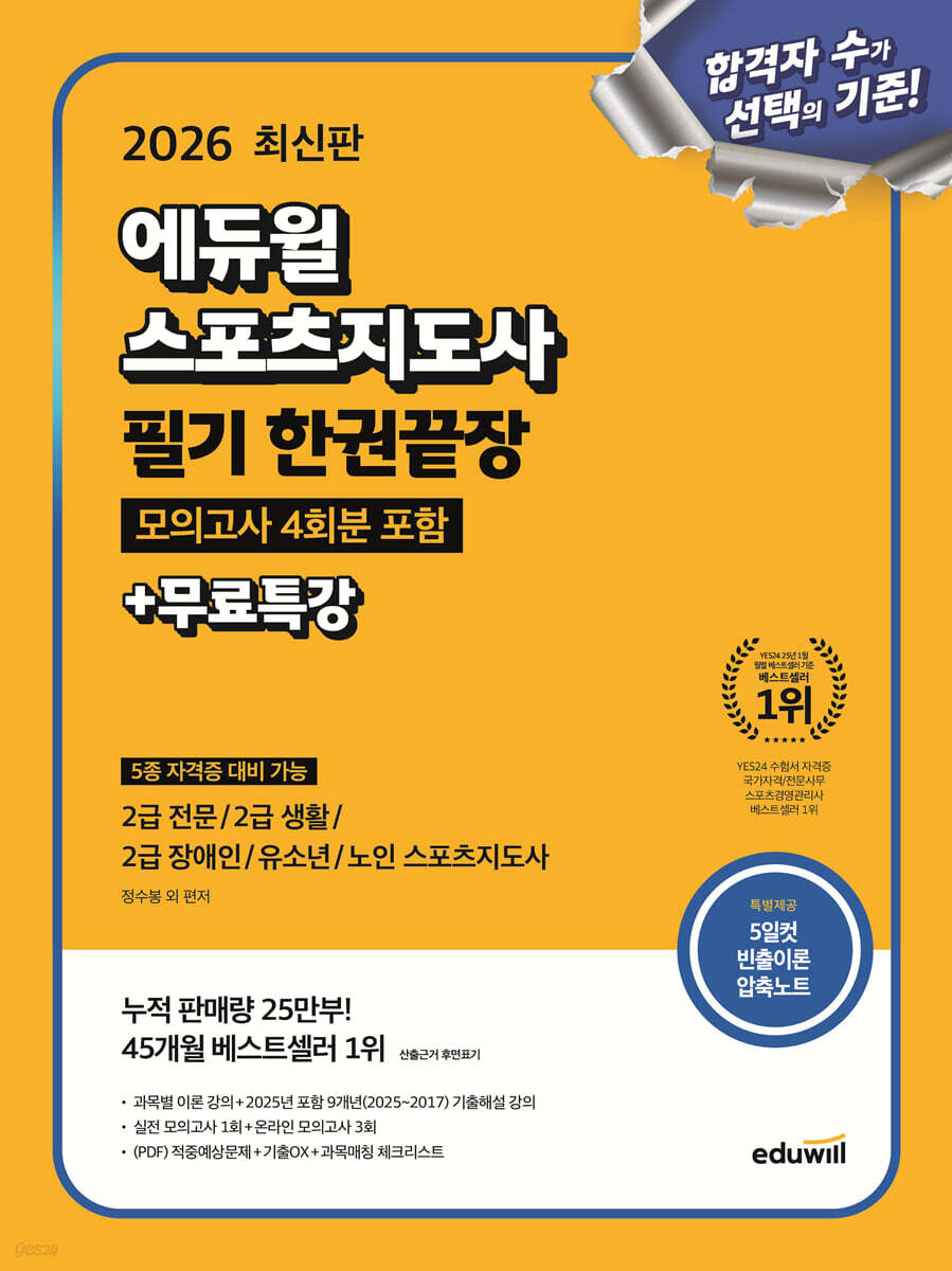 2026 에듀윌 스포츠지도사 필기 한권끝장 모의고사 4회분 포함+무료특강