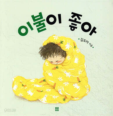 이불이 좋아