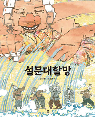 설문대할망