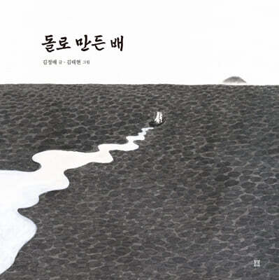 돌로 만든 배