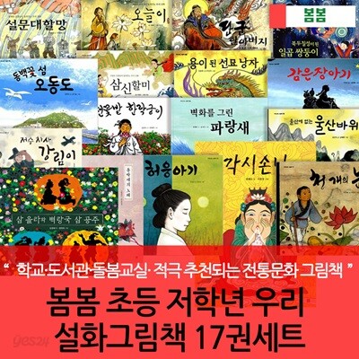봄봄 초등 저학년 우리 설화그림책 17권세트