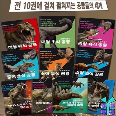 공룡박물관 1-10권 세트 시리즈