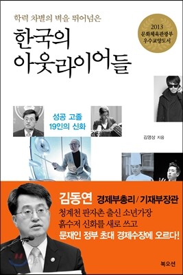 한국의 아웃라이어들
