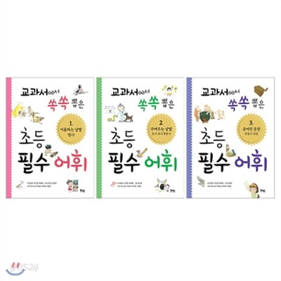 교과서에서 쏙쏙 뽑은 초등 필수 어휘 3권 세트(전3권,개정판)