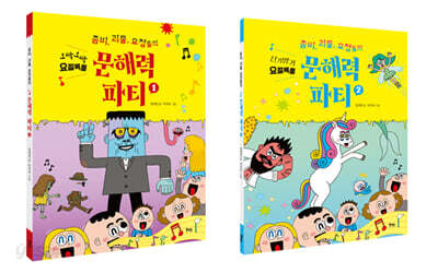 좀비, 괴물, 요정들의 문해력 파티 1-2 세트