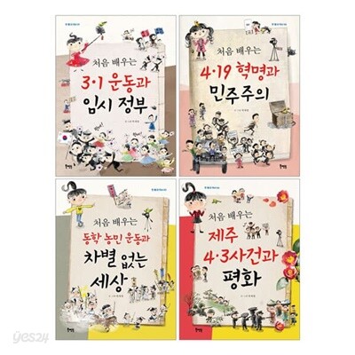 처음 배우는 한 뼘 더 역사 1~4권 세트