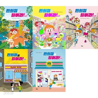 편의점을 털어라! 5권 세트 (지리편, 화학편, 인체편, 수학편, 역사편)