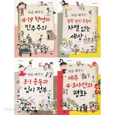 한뼘 더 역사 : 처음 배우는 우리나라 역사 시리즈 1-4권 세트 (전 4권)