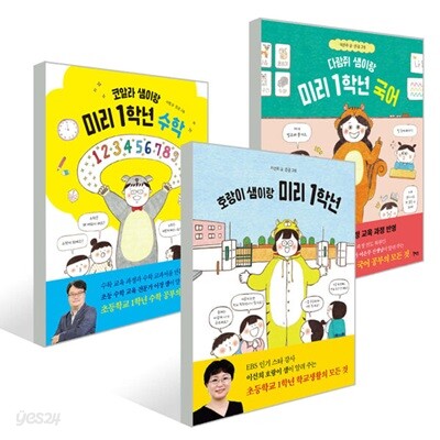호랑이 샘이랑 코알라 샘이랑 다람쥐 샘이랑 미리 1학년 세트 (전 3권)