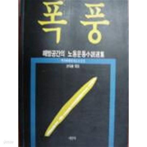 폭풍-해방공간의 노동운동소설선집
